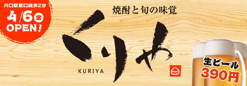 川口駅東口徒歩2分　焼酎と旬の味覚「くりや」2012 年4月6日OPEN！お一人様でもご家族でも大歓迎！